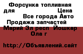 Форсунка топливная для Cummins ISF 3.8  › Цена ­ 13 000 - Все города Авто » Продажа запчастей   . Марий Эл респ.,Йошкар-Ола г.